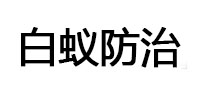 武陵白蚁治理消杀